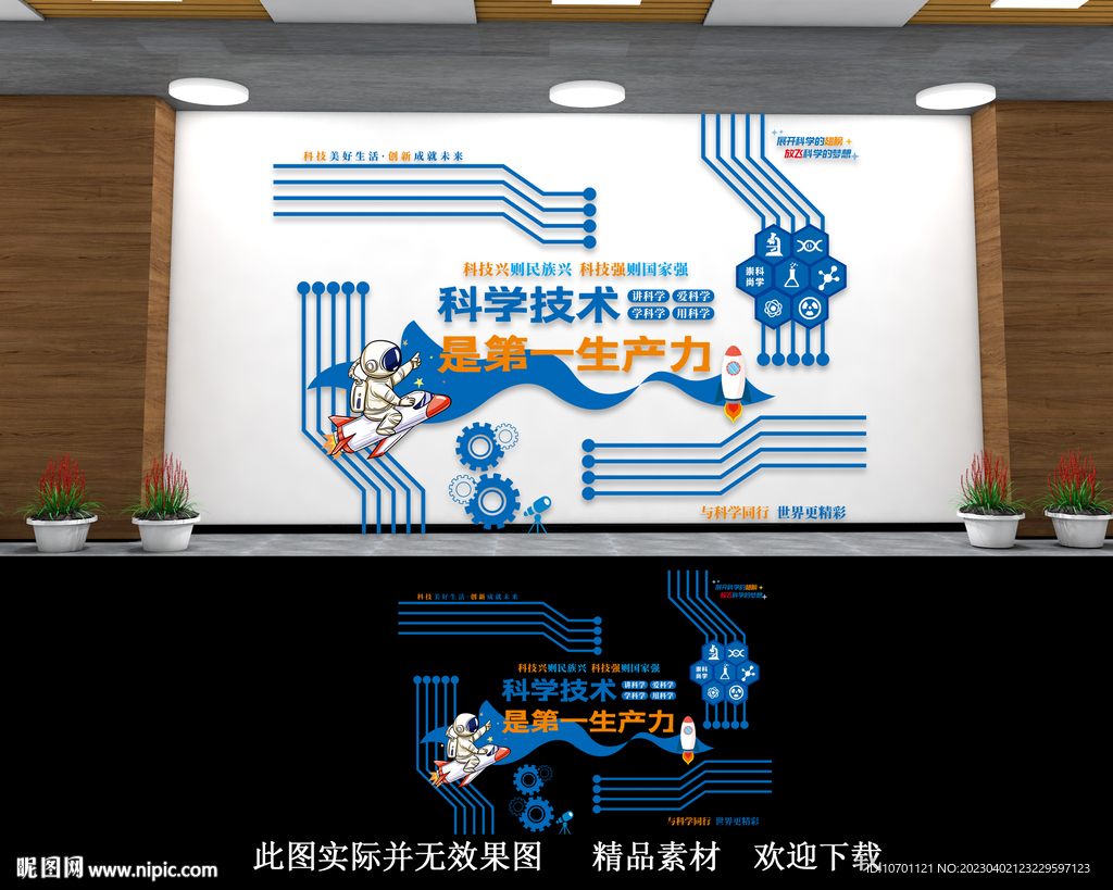 校园科普文化墙