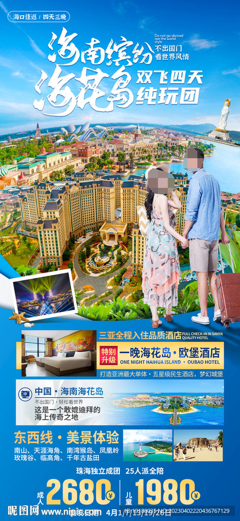 海南海花岛旅游海报
