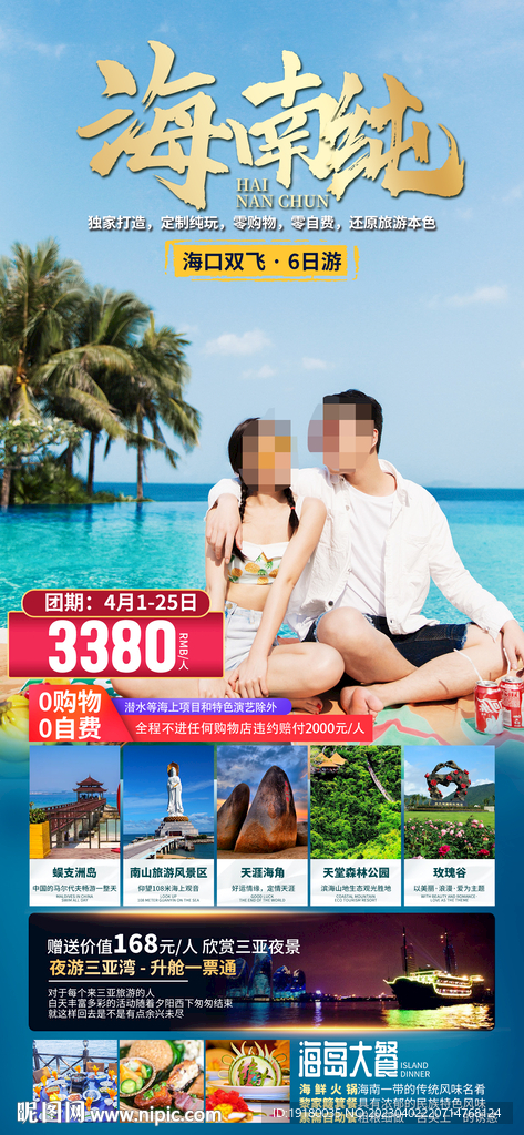 海南三亚旅游海报