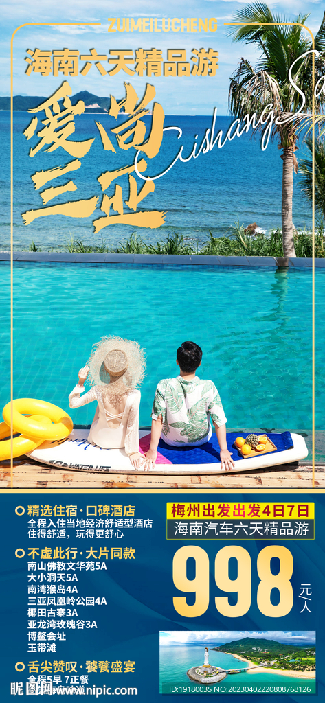 海南三亚旅游海报