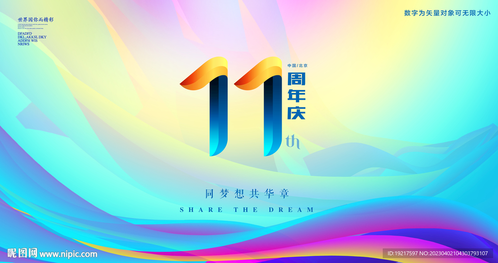 11周年庆