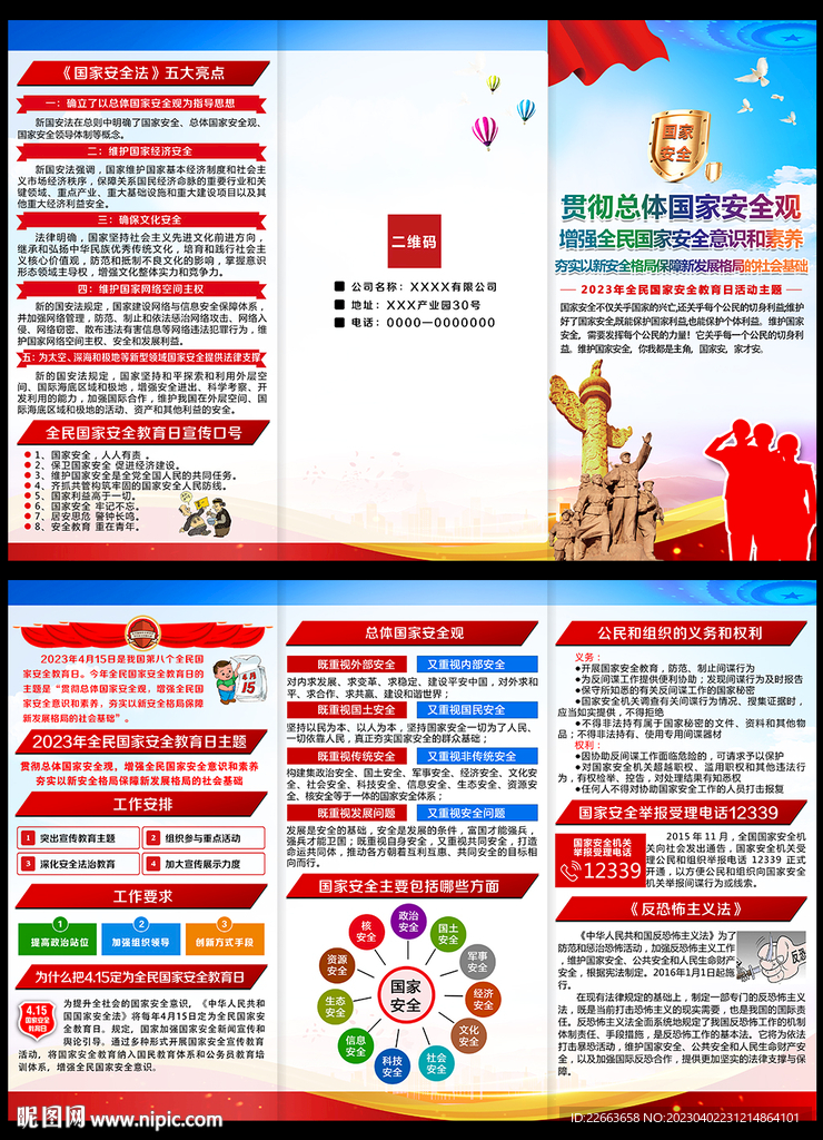 2023年415国家安全日折页