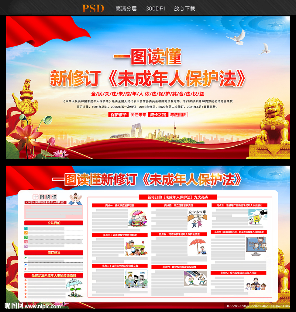 中华人民共和国未成年人保护法