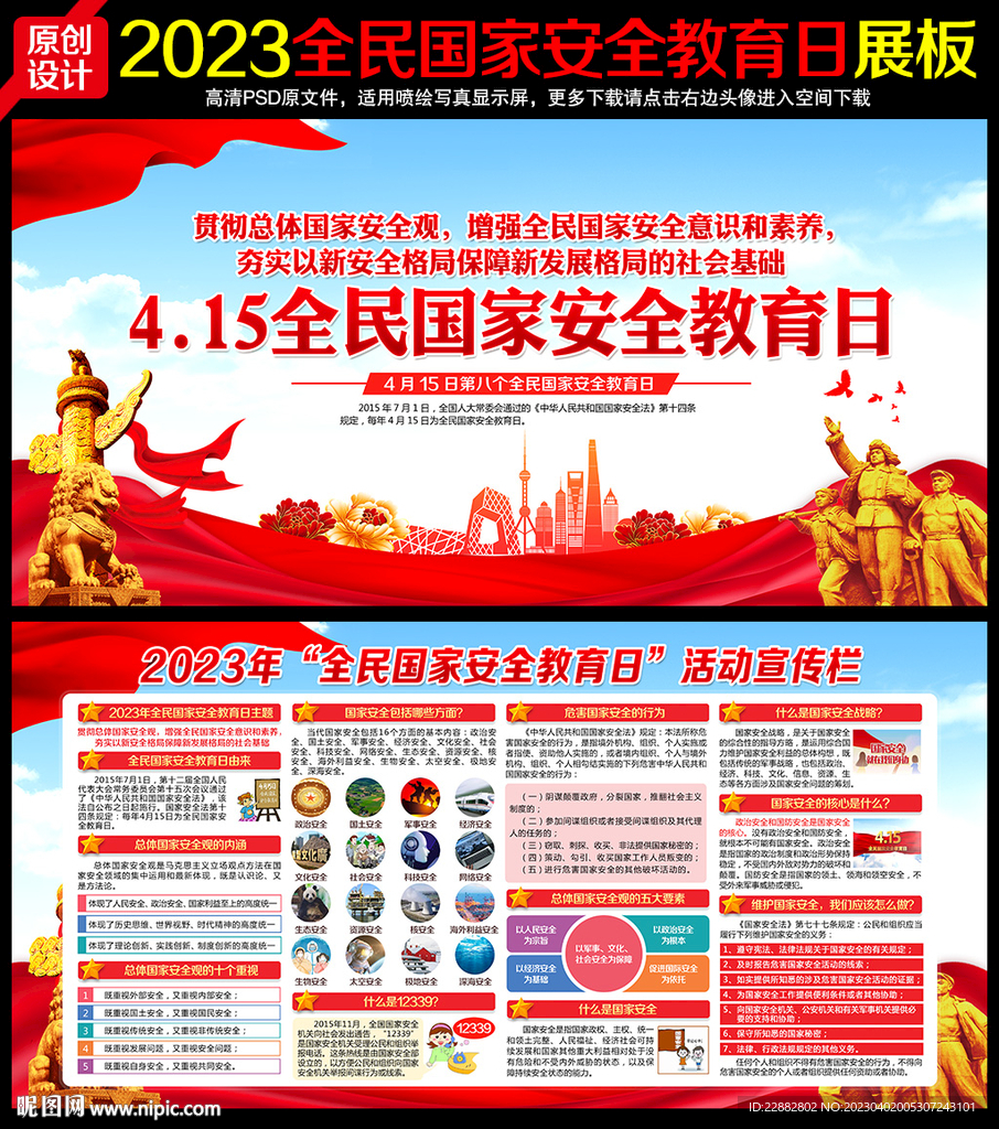 2023年全民国家安全教育日