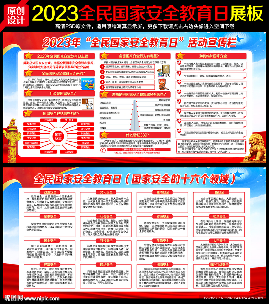 2023年全民国家安全教育日