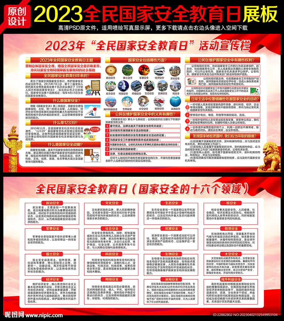 2023年国家安全日