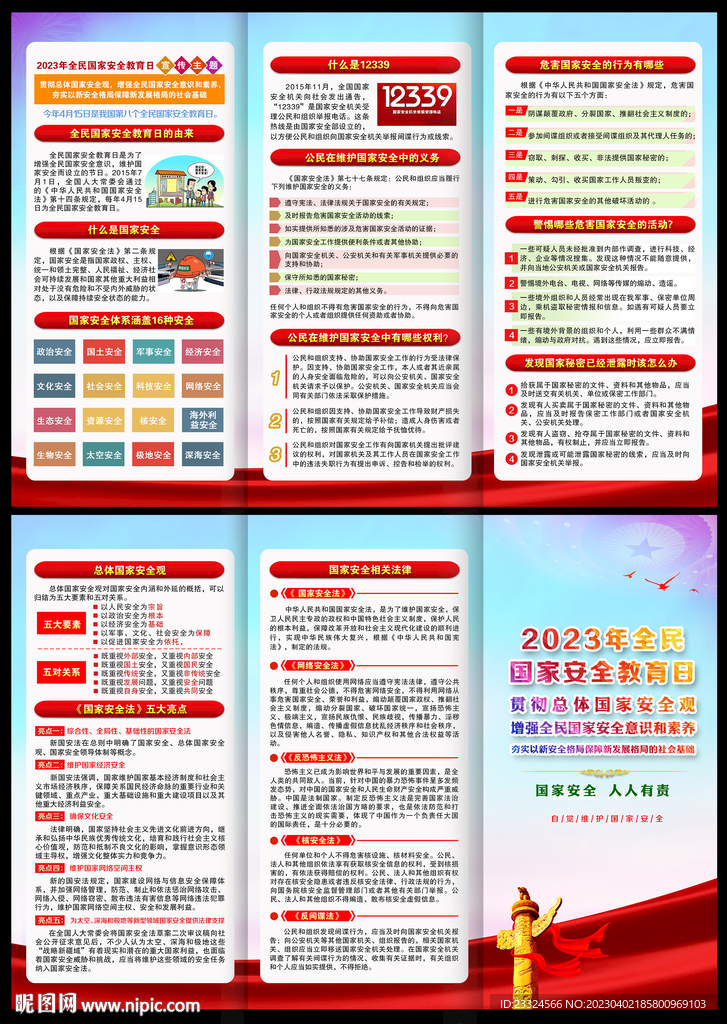 国家安全宣传栏