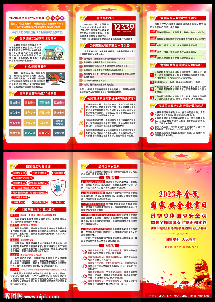 国家安全三折页
