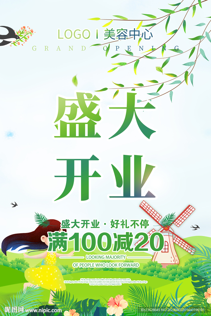 盛大开业海报