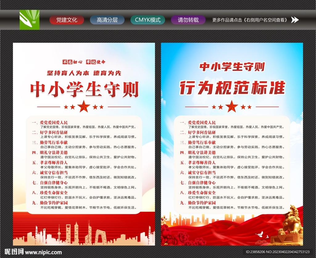 中小学生守则宣传