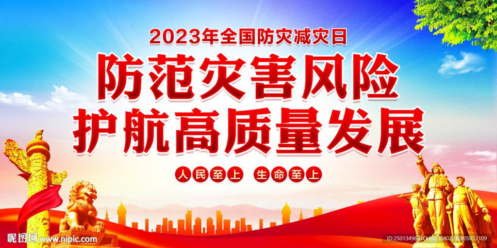 防灾减灾日