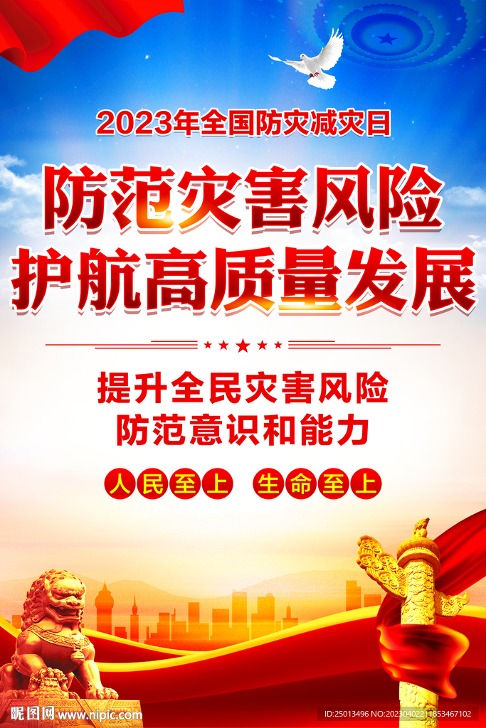 防灾减灾日