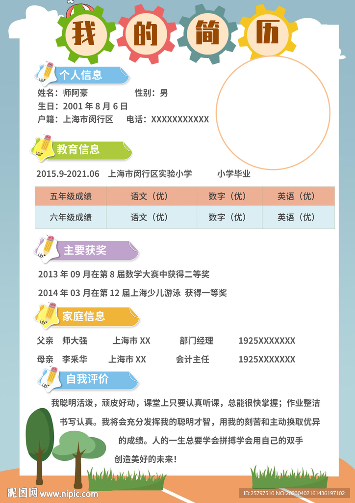 WORD小升初个人简历