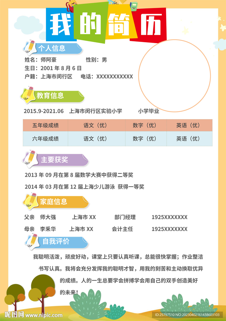 WORD小升初个人简历