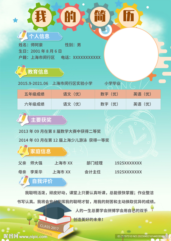 WORD小升初个人简历