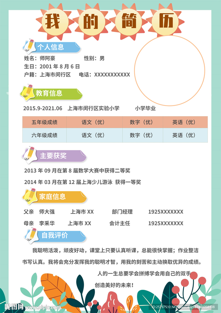 WORD小升初个人简历