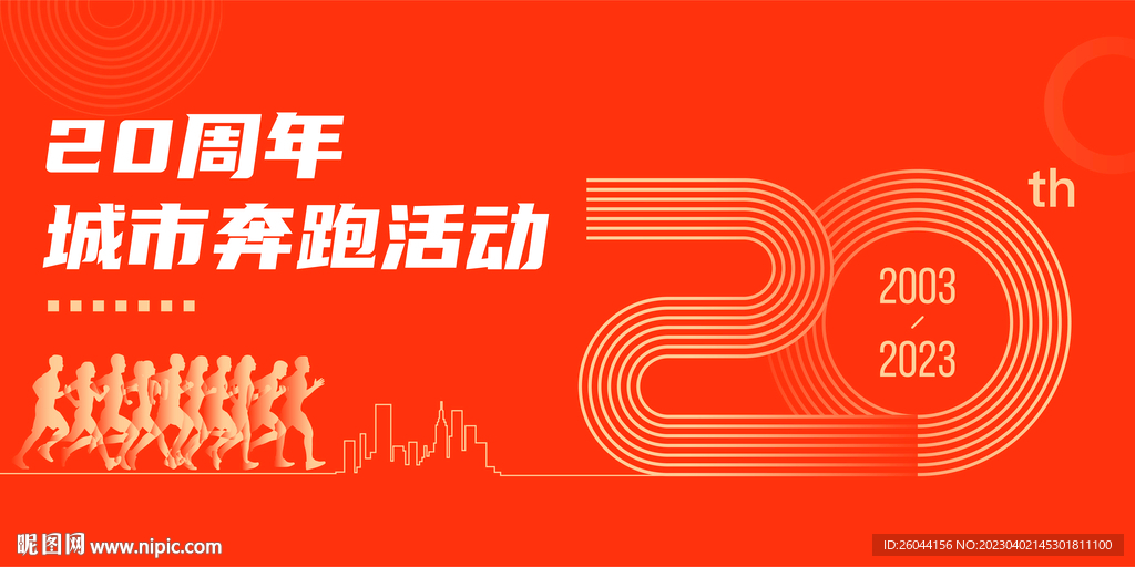 20周年奔跑活动