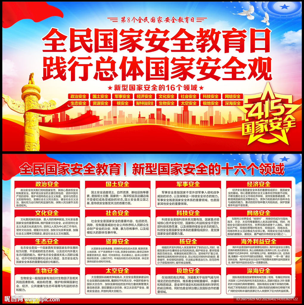 415国家新型国家安全观
