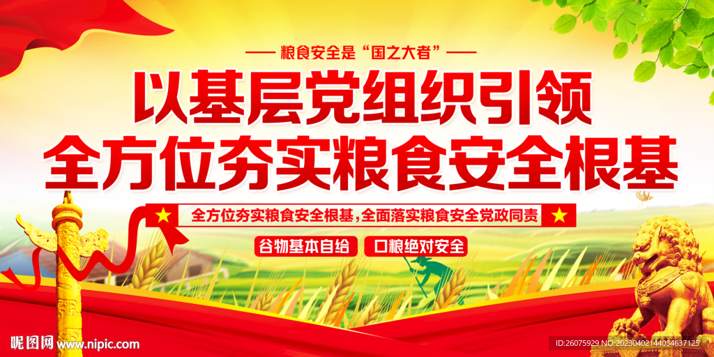粮食安全