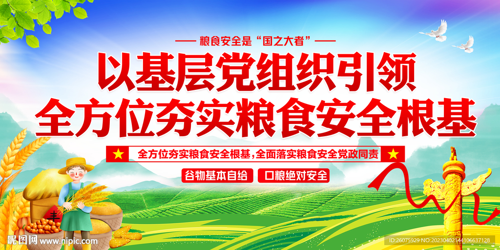 粮食安全