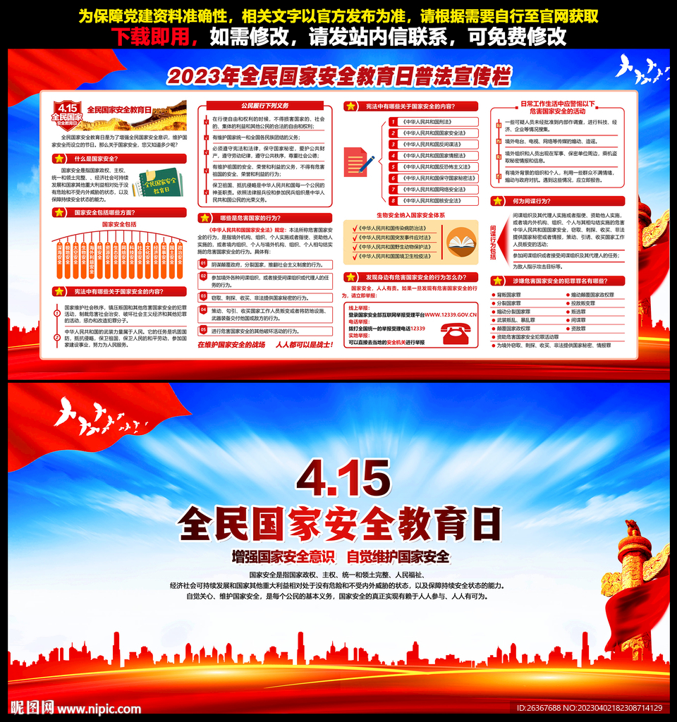 2023年国家安全教育日
