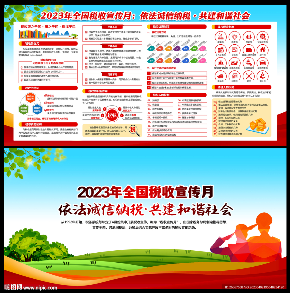 2023年全国税收宣传月