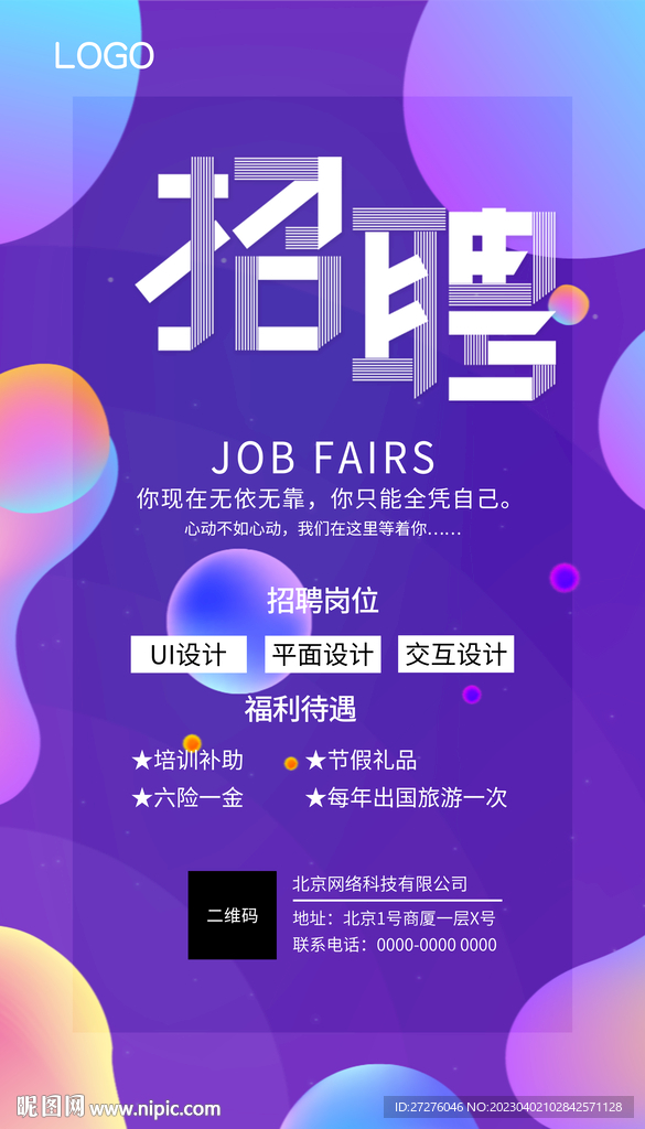 招聘海报