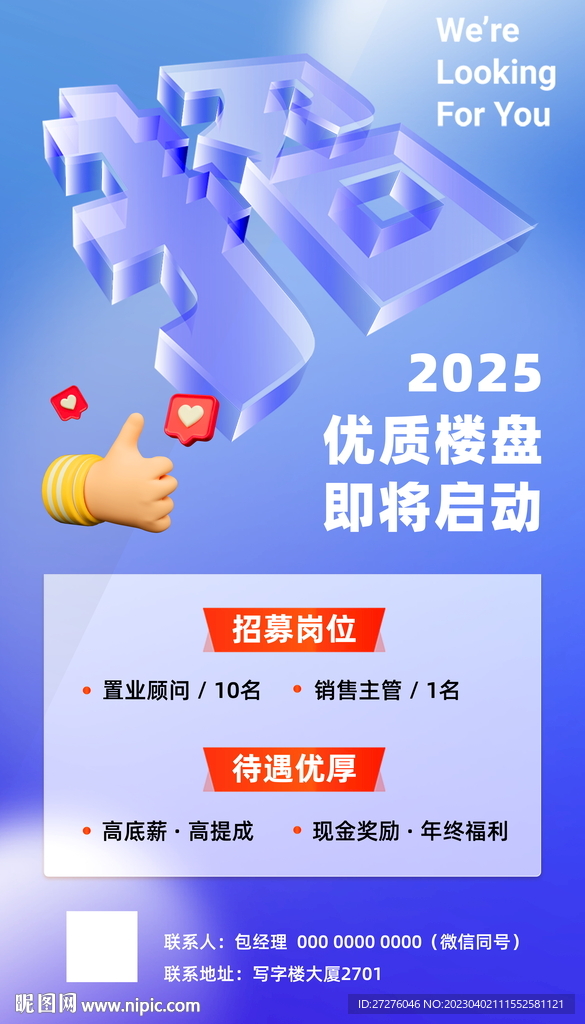 招聘海报