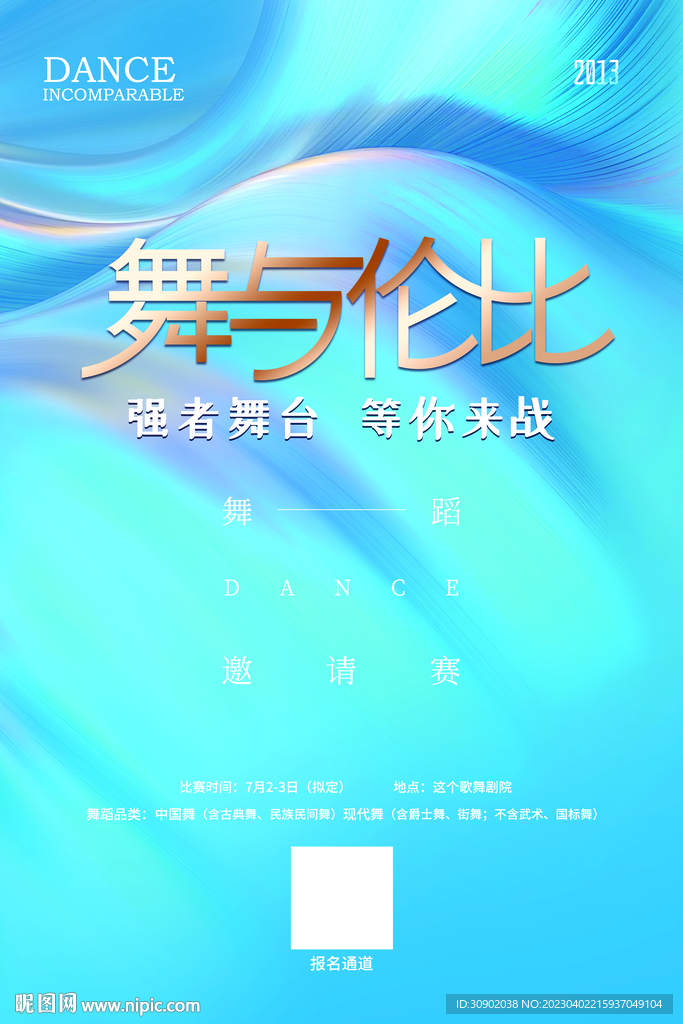 舞蹈艺术比赛会议主海报