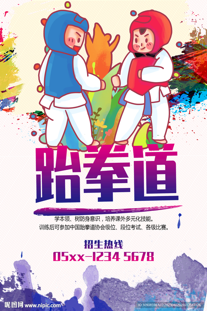 跆拳道