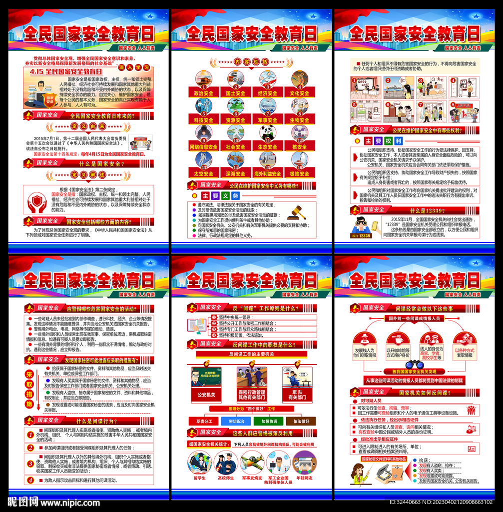 全民国家安全日挂图