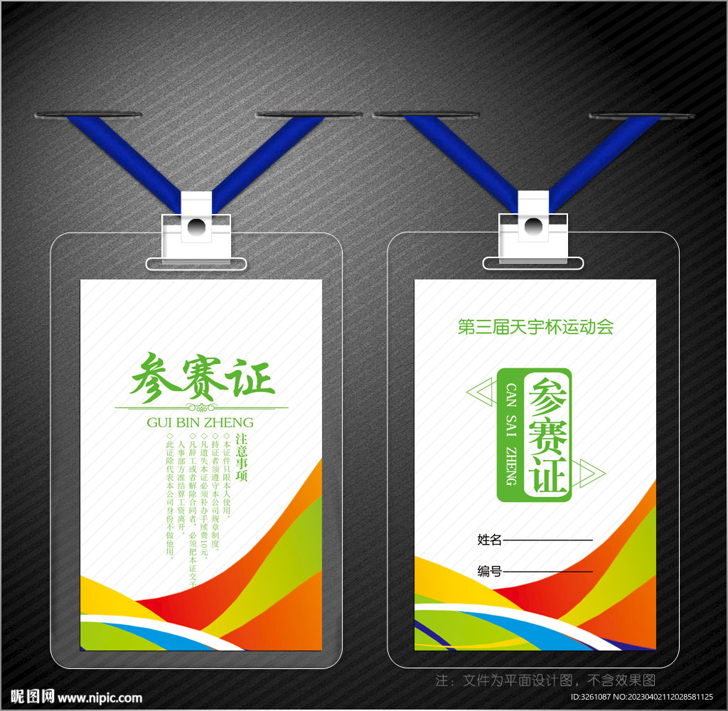 参赛证