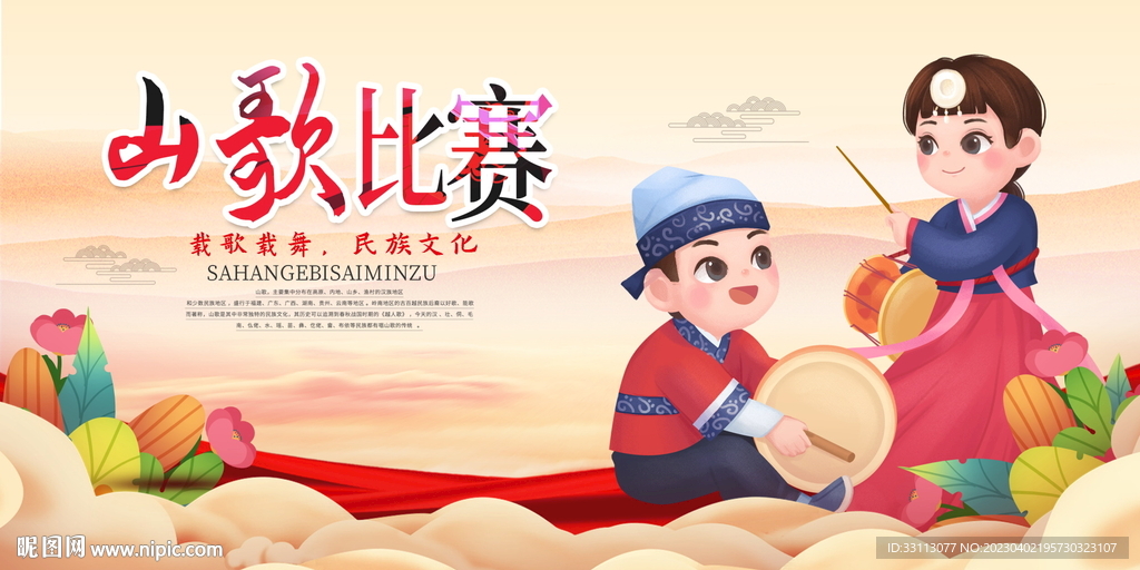 民族文化唱山歌展板