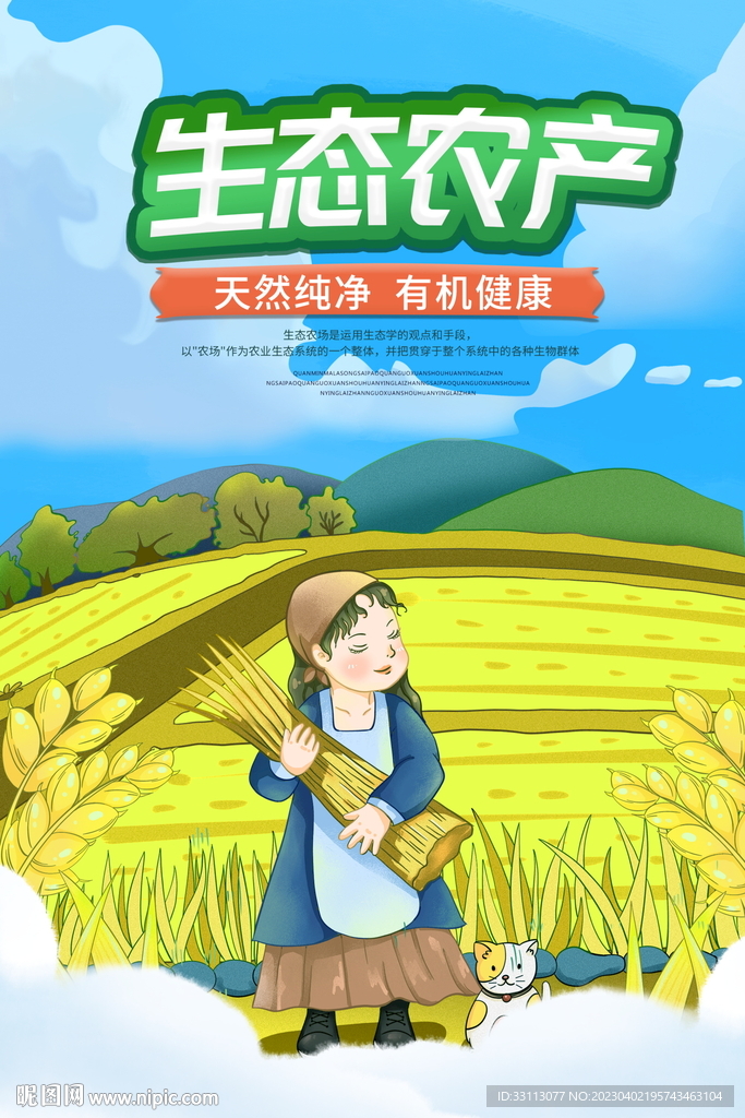 绿色有机生态农场海报