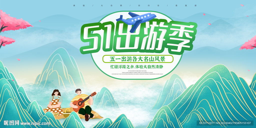 五一劳动节出游旅游展板