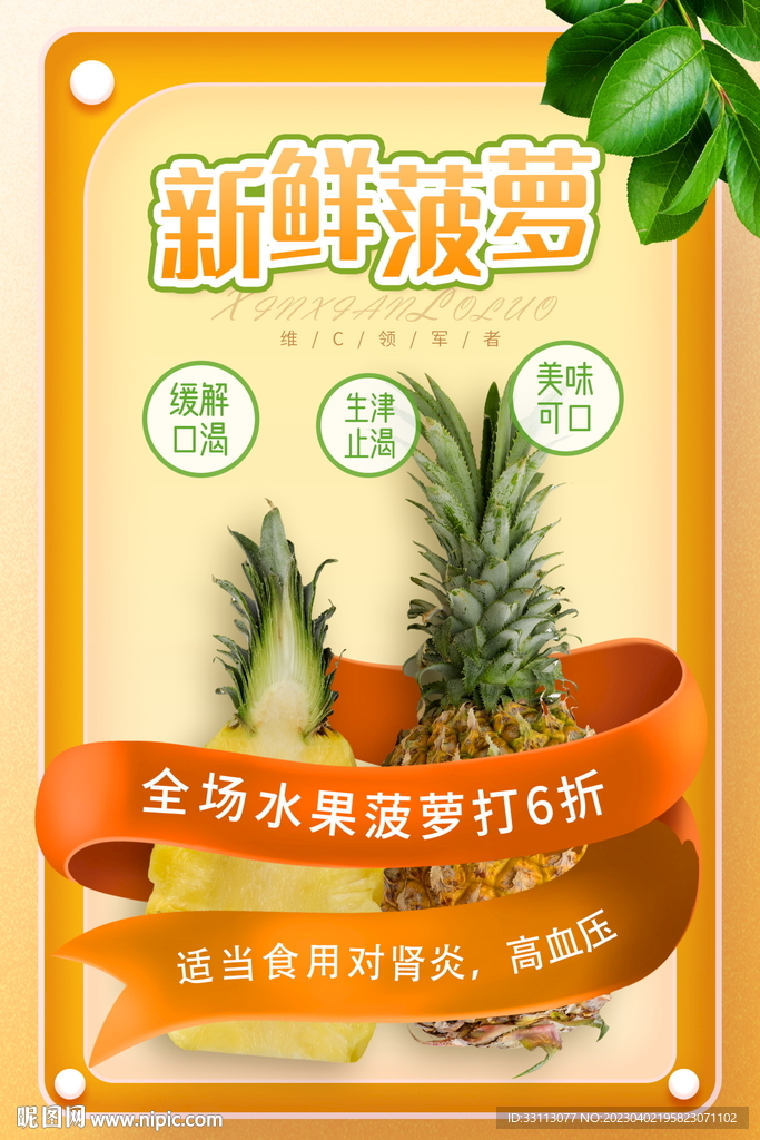 新鲜菠萝水果海报