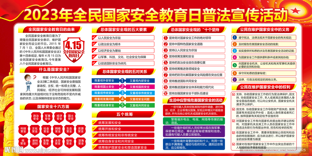 415国家安全