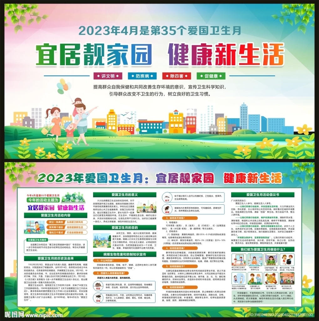 2023年爱国卫生宣传日