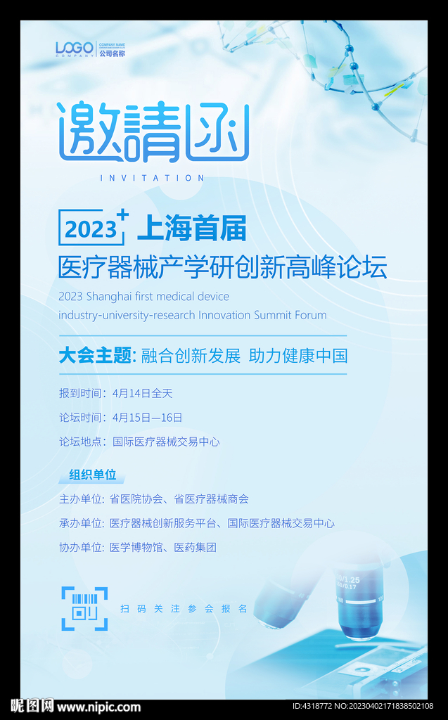 医疗健康论坛邀请函