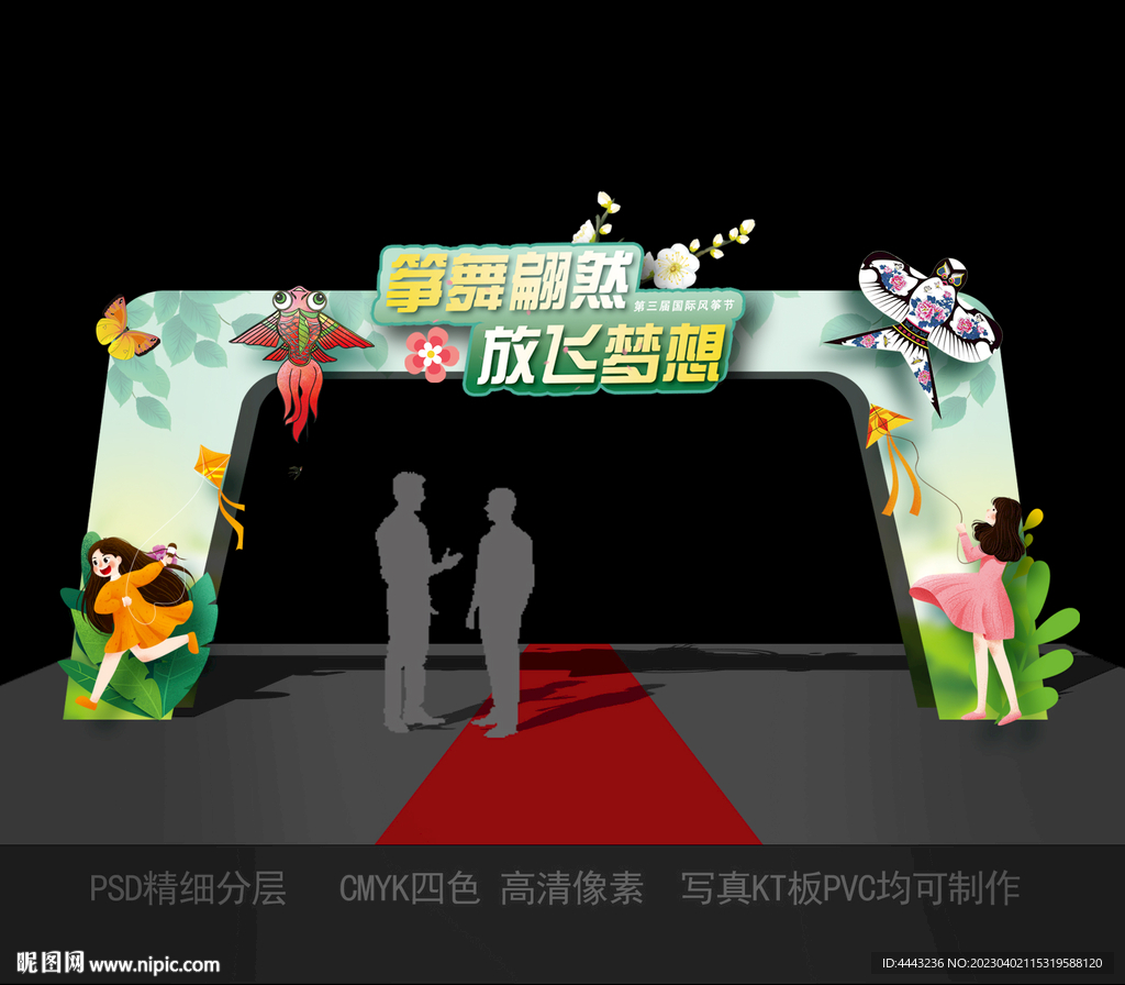 风筝节拱门