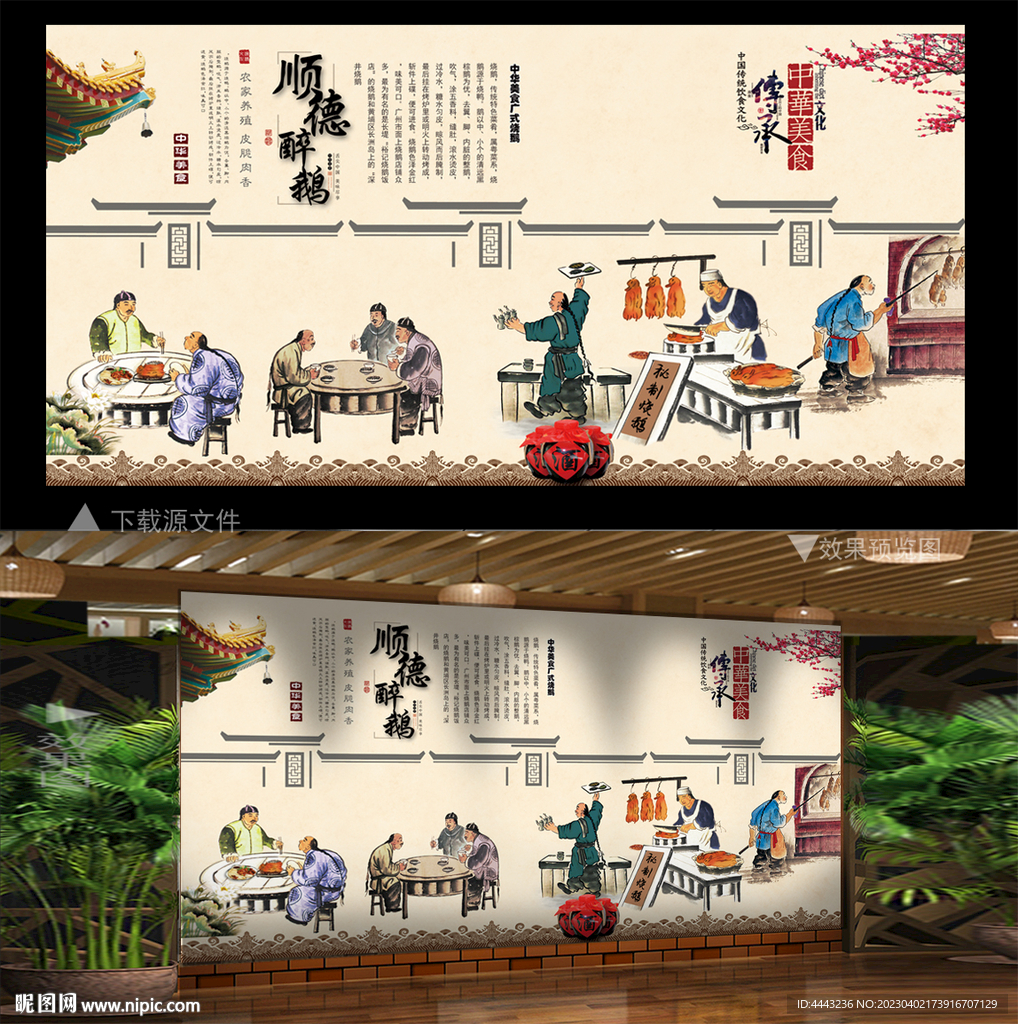 顺德醉鹅背景墙