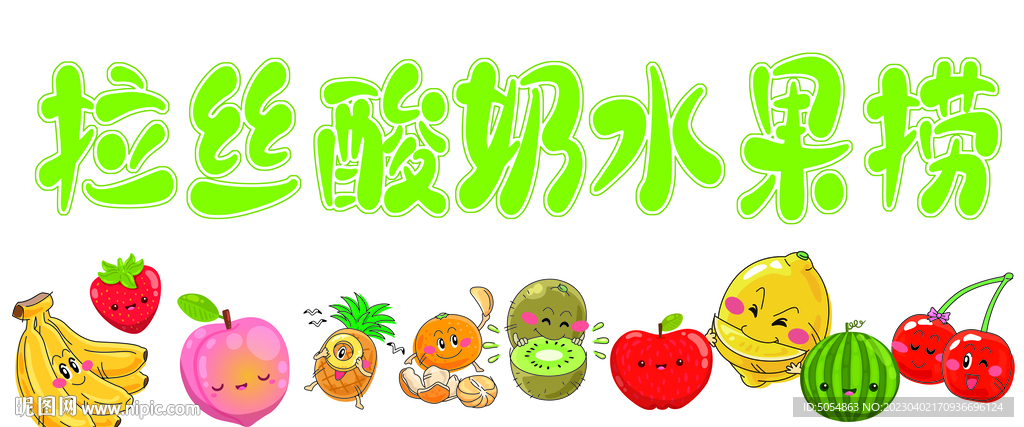 拉丝酸奶水果捞