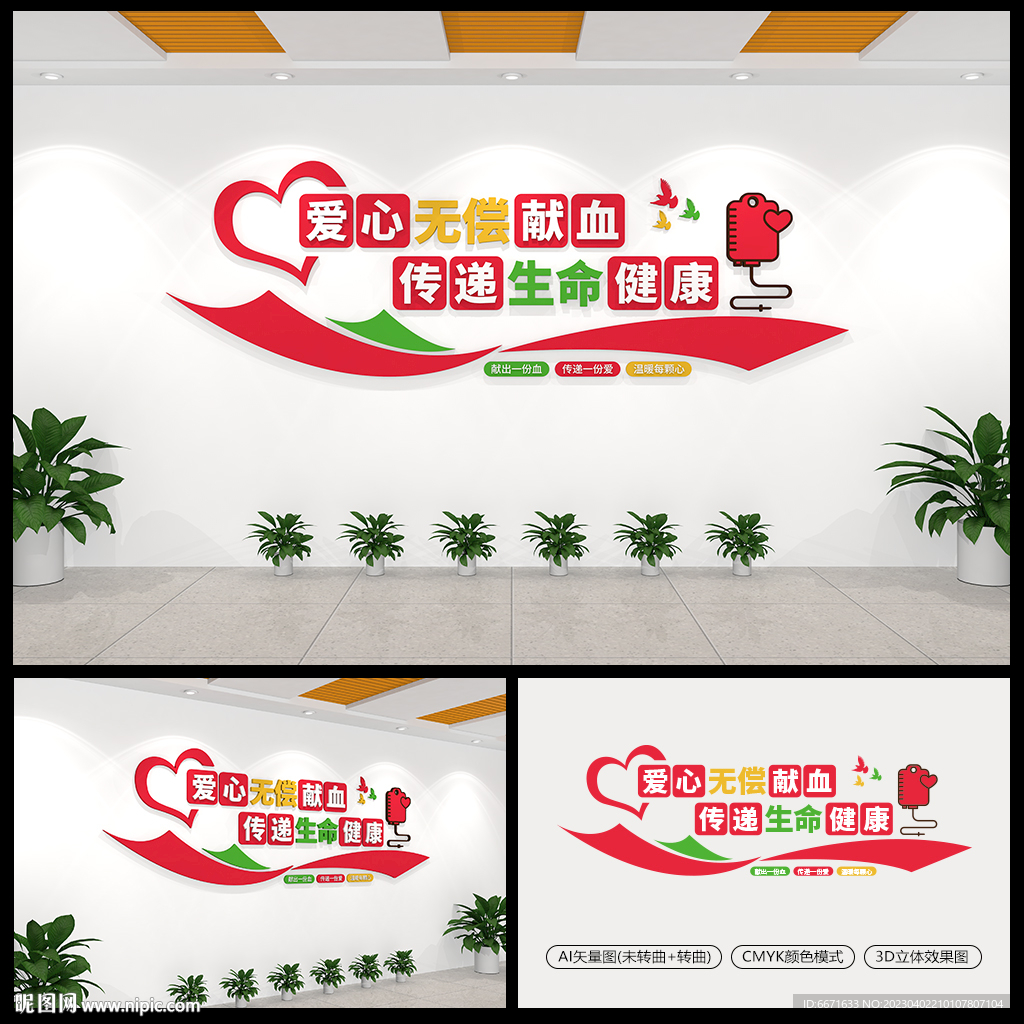 爱心无偿献血传递生命健康文化墙