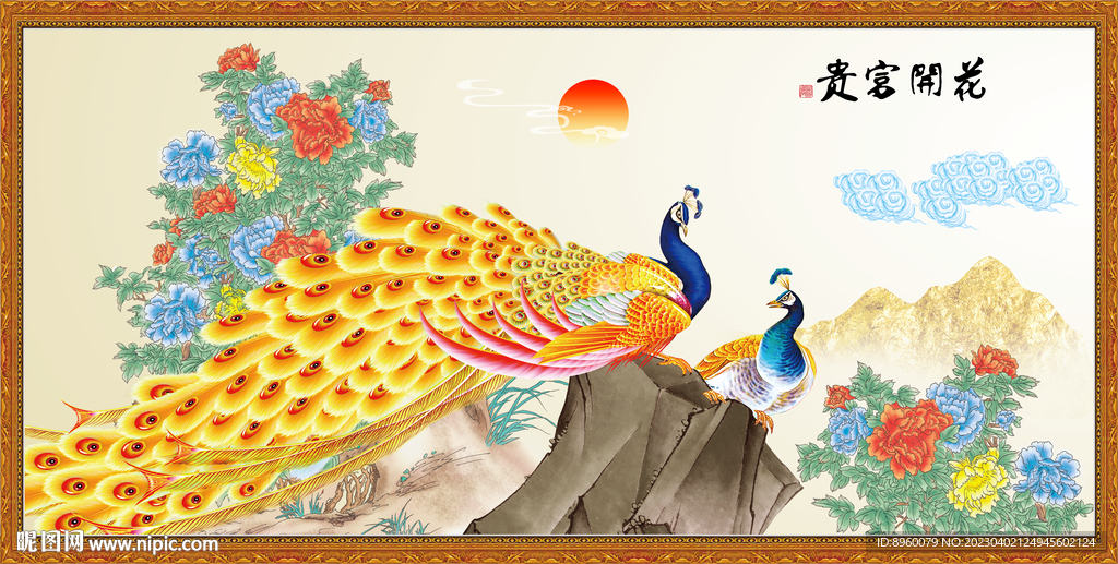 花开富贵
