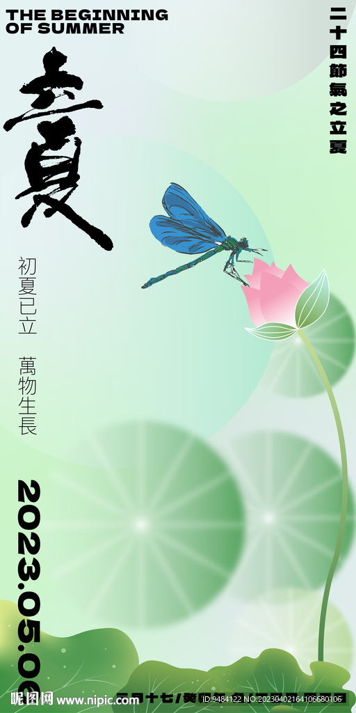 立夏海报
