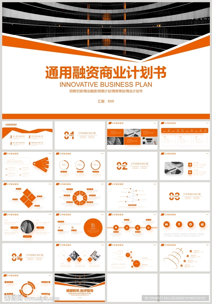 通用融资商业计划书PPT