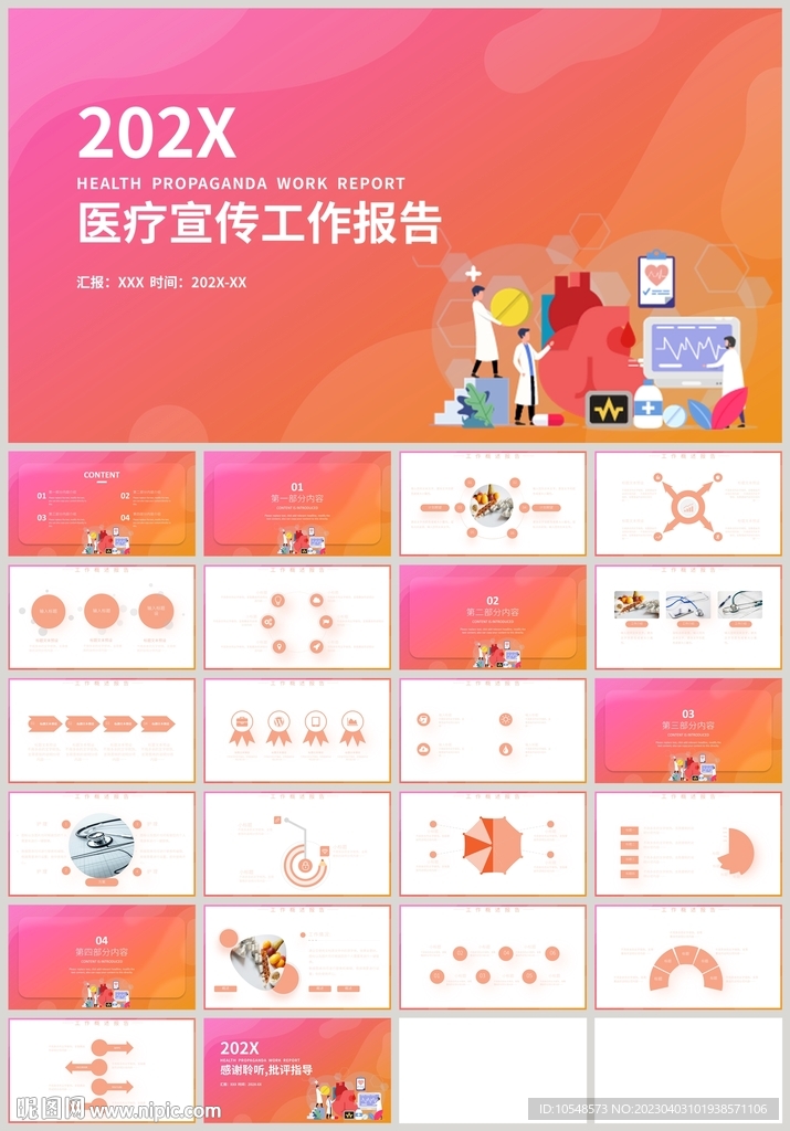 医疗宣传医生护士工作报告PPT