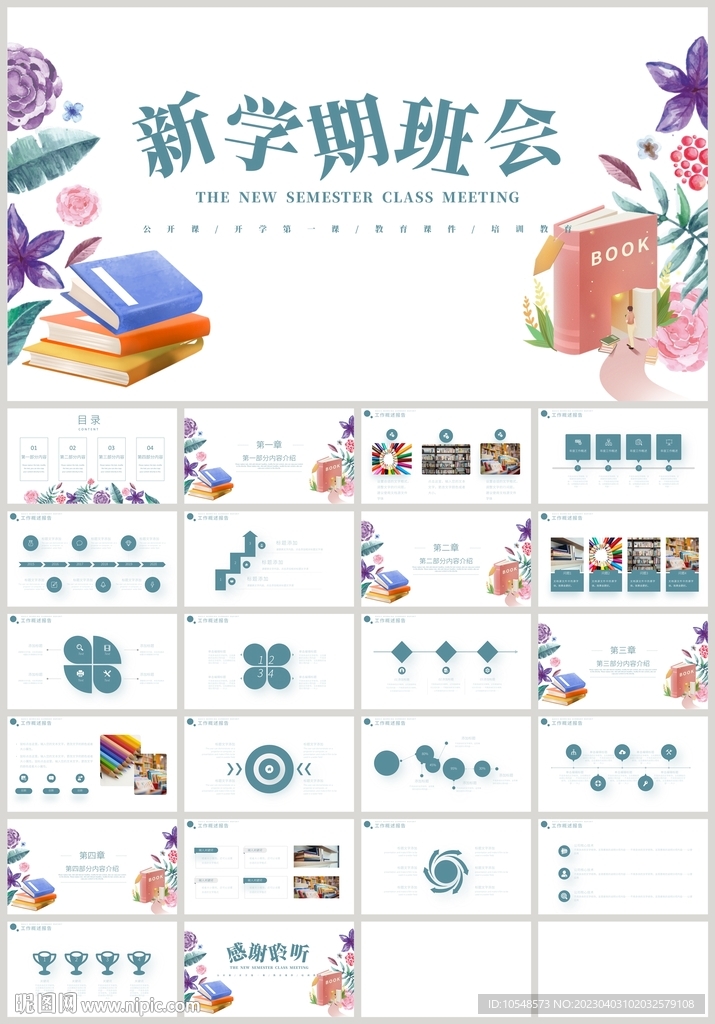 清新花朵新学期班会公开课PPT