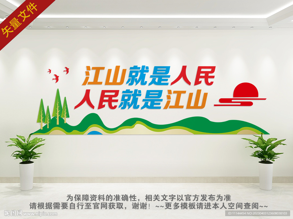 人民就是江山