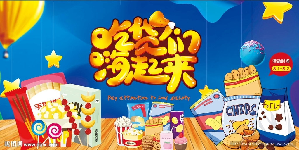 零食海报